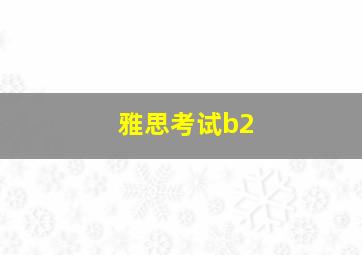 雅思考试b2