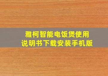 雅柯智能电饭煲使用说明书下载安装手机版