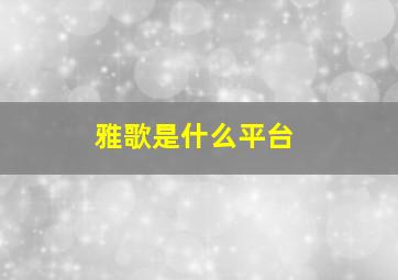 雅歌是什么平台