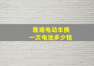 雅迪电动车换一次电池多少钱