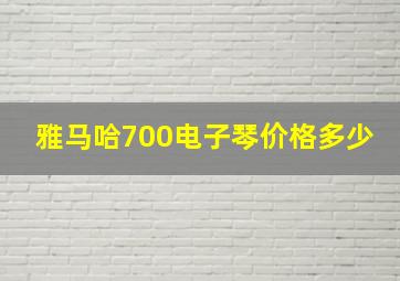 雅马哈700电子琴价格多少