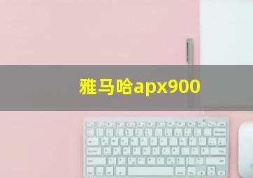 雅马哈apx900