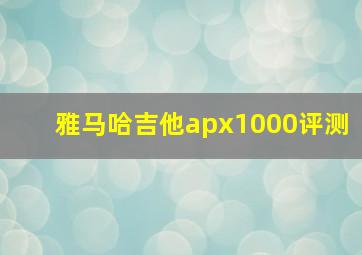 雅马哈吉他apx1000评测