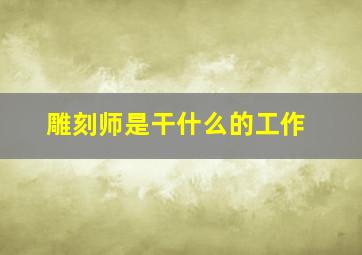 雕刻师是干什么的工作