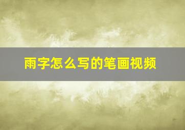 雨字怎么写的笔画视频