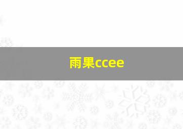 雨果ccee