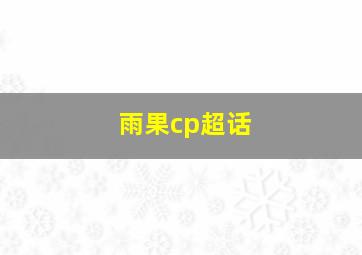 雨果cp超话