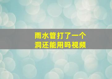 雨水管打了一个洞还能用吗视频