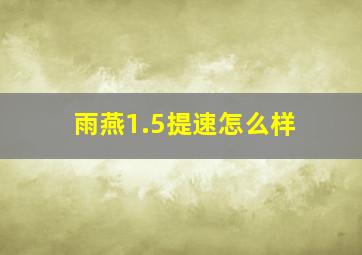 雨燕1.5提速怎么样