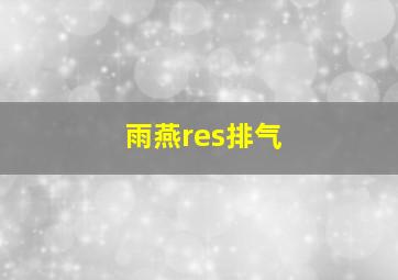 雨燕res排气