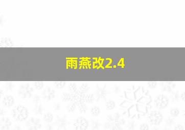 雨燕改2.4