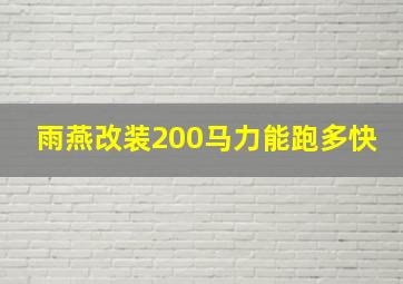 雨燕改装200马力能跑多快