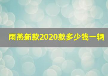 雨燕新款2020款多少钱一辆