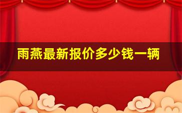 雨燕最新报价多少钱一辆