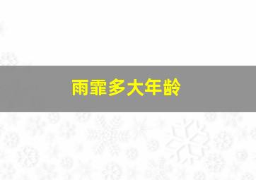 雨霏多大年龄