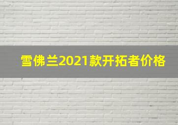 雪佛兰2021款开拓者价格