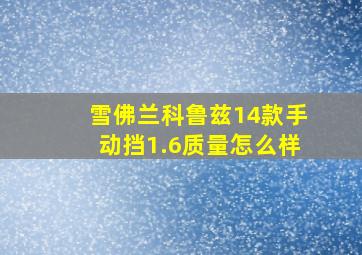 雪佛兰科鲁兹14款手动挡1.6质量怎么样