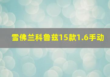 雪佛兰科鲁兹15款1.6手动