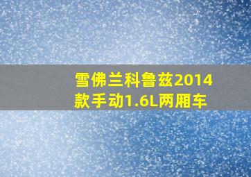 雪佛兰科鲁兹2014款手动1.6L两厢车