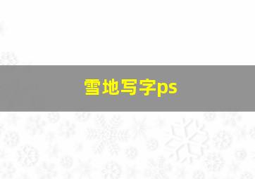 雪地写字ps