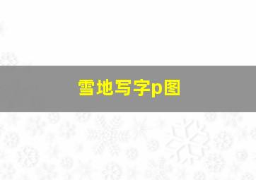 雪地写字p图