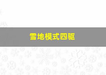 雪地模式四驱