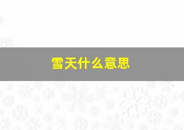 雪天什么意思