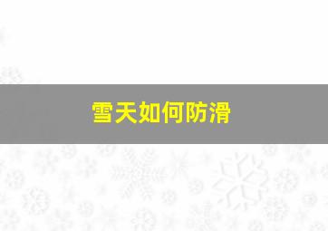 雪天如何防滑