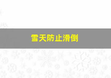 雪天防止滑倒