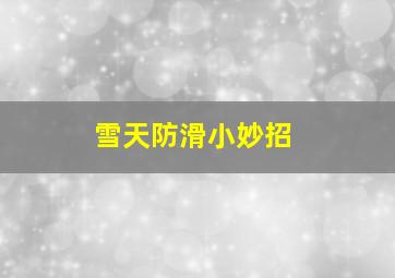 雪天防滑小妙招