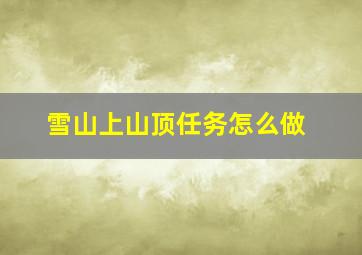 雪山上山顶任务怎么做