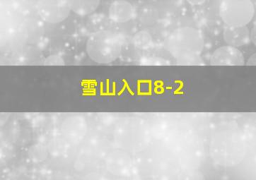 雪山入口8-2