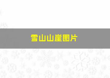 雪山山崖图片