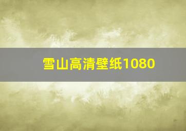 雪山高清壁纸1080