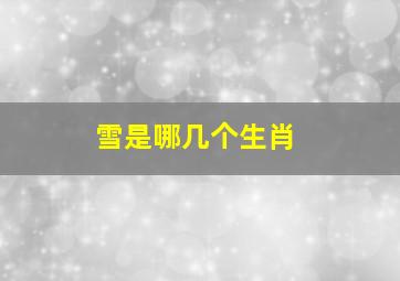 雪是哪几个生肖