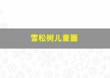 雪松树儿童画