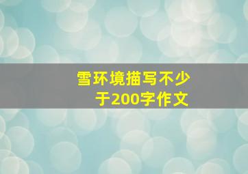 雪环境描写不少于200字作文