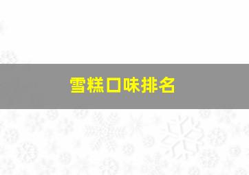 雪糕口味排名