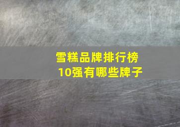 雪糕品牌排行榜10强有哪些牌子