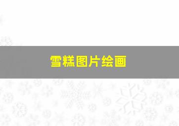 雪糕图片绘画