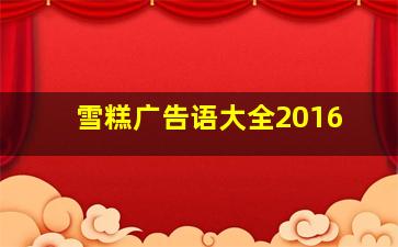 雪糕广告语大全2016