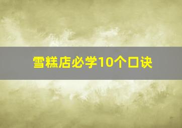 雪糕店必学10个口诀