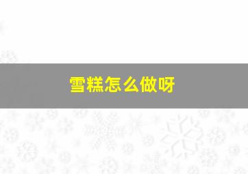 雪糕怎么做呀