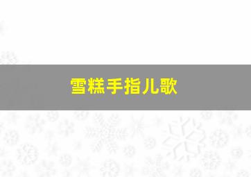 雪糕手指儿歌