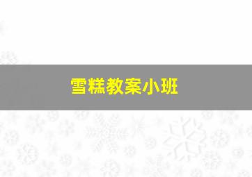 雪糕教案小班