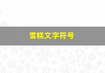 雪糕文字符号