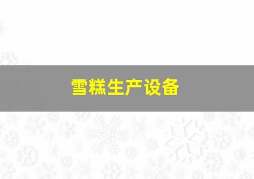 雪糕生产设备