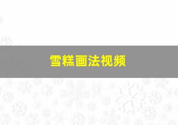 雪糕画法视频