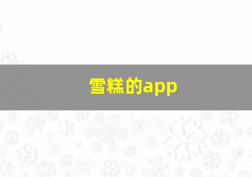 雪糕的app