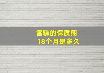 雪糕的保质期18个月是多久